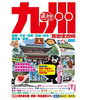 九州旅遊全攻略2019-20年版（第 5 刷）