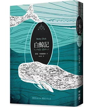 白鯨記（紀念梅爾維爾200歲冥誕，全新中譯本，雙面書衣典藏版）