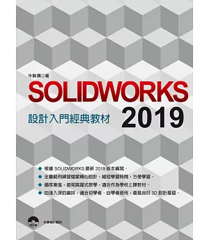 SOLIDWORKS 2019 設計入門經典教材