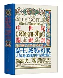 中世紀關鍵詞：騎士、城堡與幻獸，大師為你圖說中古歐洲史