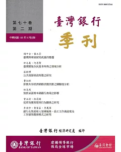 台灣銀行季刊第70卷第2期108/06