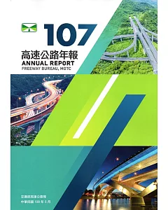 107年高速公路年報