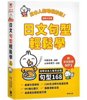 日本人的哈啦妙招！日文句型輕鬆學（清晰大字版）：活用日本人每天必說句型168（二版）