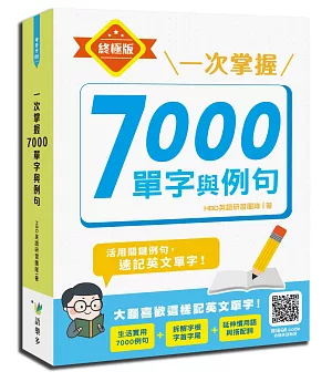 一次掌握7000單字與例句