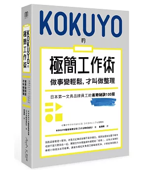 KOKUYO的極簡工作術：做事變輕鬆，才叫做整理