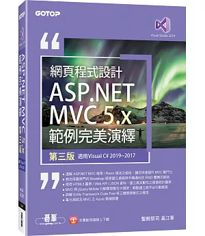 網頁程式設計ASP.NET MVC 5.X範例完美演繹(適用Visual C# 2019/2017)（第三版）