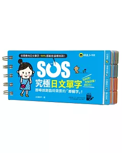 SOS究極日文單字：即時找到臨時需要的「那個字」！（免費附贈虛擬點讀筆APP）