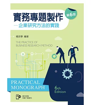 實務專題製作：企業研究方法的實踐（第六版）【含部分章節及附錄內容QR Code】