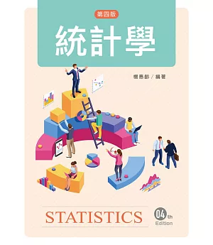 統計學（第四版）