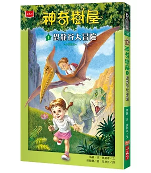 神奇樹屋1：恐龍谷大冒險