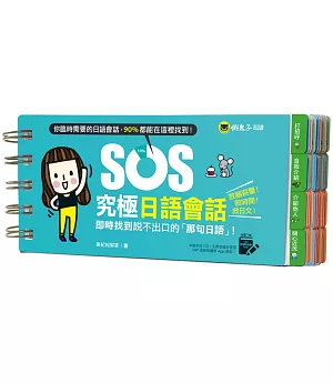 SOS究極日語會話：即時找到說不出口的「那句日語」！(免費附贈虛擬點讀筆APP)