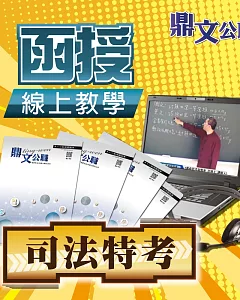 司法特考三等（檢察事務官－電子資訊組）密集線上教學函授課程（教學影片＋上課講義＋板書）