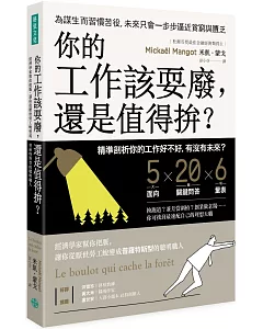 你的工作該耍廢， 還是值得拚？：經濟學家幫你把脈，讓你從厭世勞工 蛻變成普羅特斯型的聰明職人