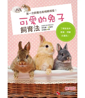 可愛的兔子飼育法(暢銷版)