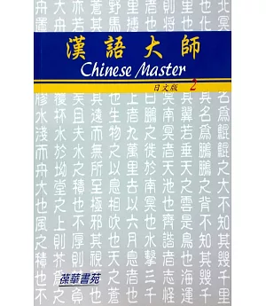 漢語大師2（日文版）繁體中文版（附CD）（第6版）