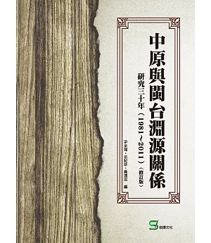 中原與閩台淵源關係研究三十年（1981～2011）（修訂版）
