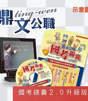 國考錦囊2.0升級版（教學光碟＋上課講義）〈金榜捷徑－必備利器〉