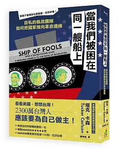 當我們被困在同一艘船上：自私的執政團隊如何把國家推向革命邊緣