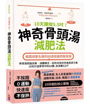 10天腰瘦5.5吋！神奇骨頭湯減肥法：美國減重名醫的88道低醣燃脂食譜