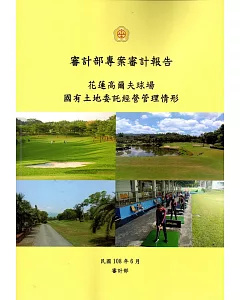 審計部專案審計報告：花蓮高爾夫球場國有土地委託經營管理情形