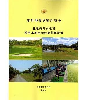 審計部專案審計報告：花蓮高爾夫球場國有土地委託經營管理情形
