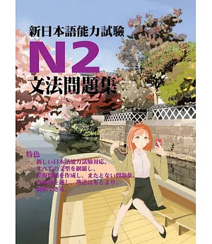 新日本語能力試驗N2文法問題集