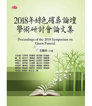 2018年綠色殯葬論壇學術研討會論文集