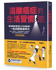 遠離癌症的生活習慣法：權威醫師傳授5大防癌對策，一起逆轉罹癌時代