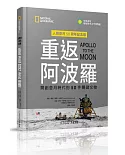 重返阿波羅：開創登月時代的50件關鍵文物