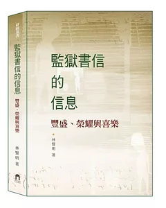 監獄書信的信息：豐盛、榮耀與喜樂