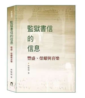 監獄書信的信息：豐盛、榮耀與喜樂