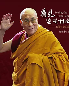 看見達賴喇嘛：追隨尊者的腳步