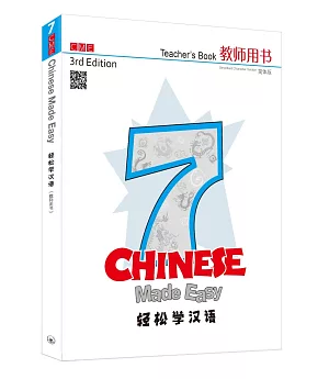 輕鬆學漢語 簡體教師用書七（第三版）