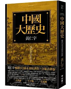 中國大歷史（暢銷10萬本重新校訂新版）