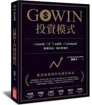 GOWIN投資模式：資深營業員的另類存股術