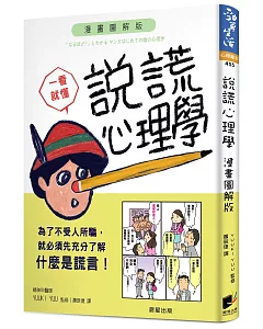 說謊心理學：漫畫圖解版