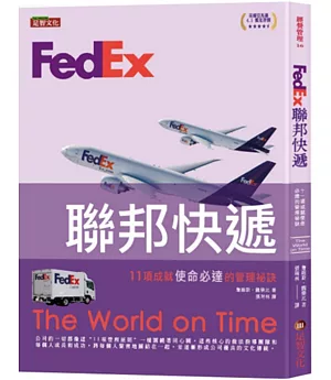 FedEx聯邦快遞：11項成就使命必達的管理祕訣