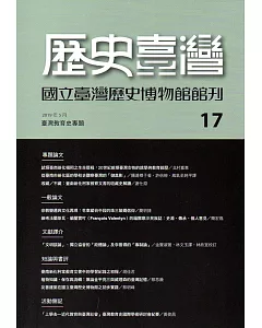 歷史臺灣 國立臺灣歷史博物館館刊第17期(108.05)