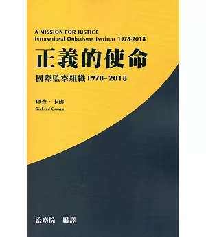 正義的使命：國際監察組織1978-2018
