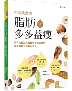 脂肪多多益瘦：如何吃對油貫徹極低碳水化合物、享瘦健康多脂新生活