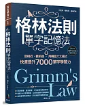 格林法則單字記憶法：音相近、義相連，用轉音六大模式快速提升7000單字學習力