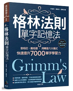 格林法則單字記憶法：音相近、義相連，用轉音六大模式快速提升7000單字學習力