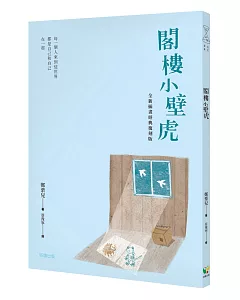 閣樓小壁虎（全新插畫經典復刻版）