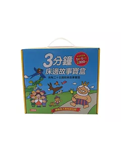 童話小百科：3分鐘床邊故事寶盒(5書5CD)(珍藏版)