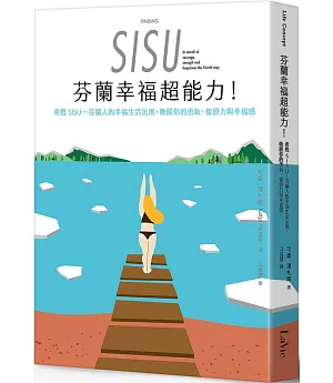 芬蘭幸福超能力：希甦SISU 芬蘭人的幸福生活法則，喚醒你的勇氣、復原力與幸福感