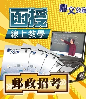 中華郵政專業職（二）（內勤）總複習班（含題庫班）線上教學函授課程（教學影片＋上課講義＋板書）