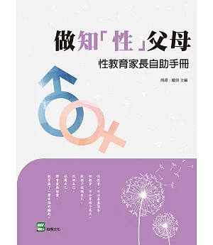 做知「性」父母：性教育家長自助手冊