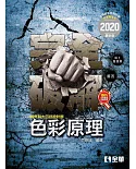 升科大四技：色彩原理完全破解（2020最新版）