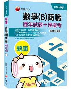 2020收錄最新試題及解析 數學(B)商職[歷年試題+模擬考] (升科大四技)