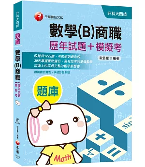 2020收錄最新試題及解析 數學(B)商職[歷年試題+模擬考] (升科大四技)